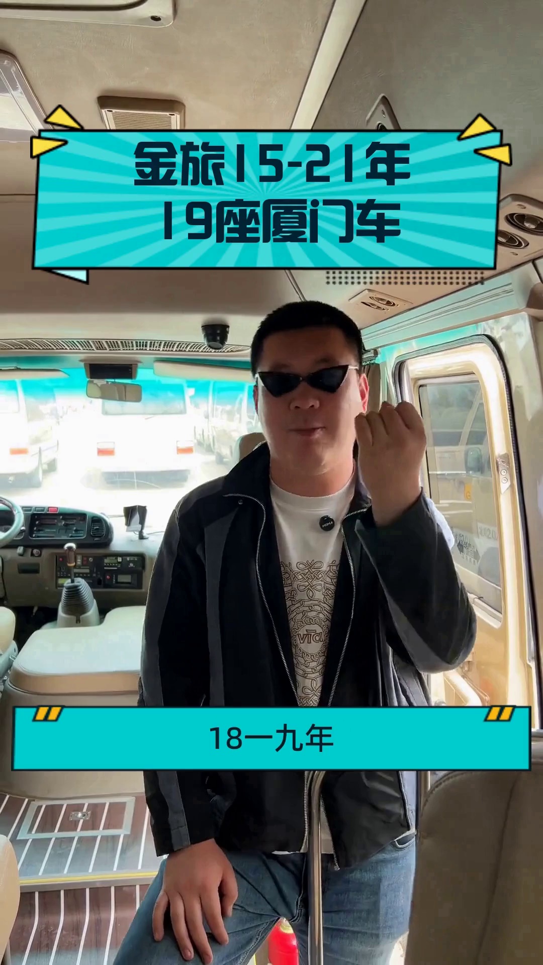 金旅15-21年 19座厦门车