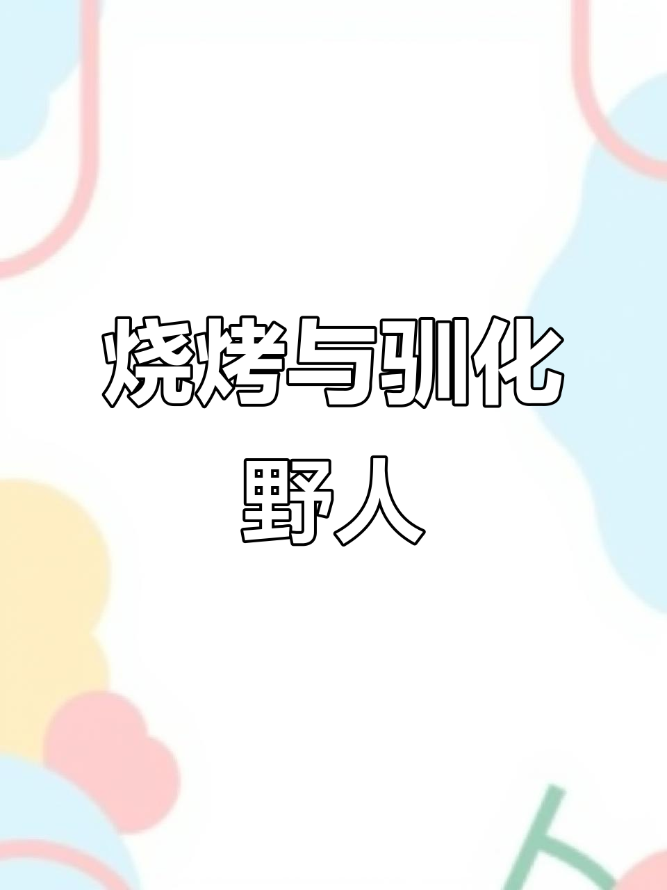 迷你世界生存:如何用篝火烤肉,野人跳舞变人类