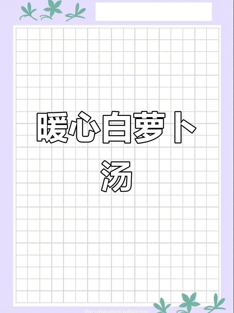 白萝卜炖牛肉,温暖又简单,秋冬必备的汤品