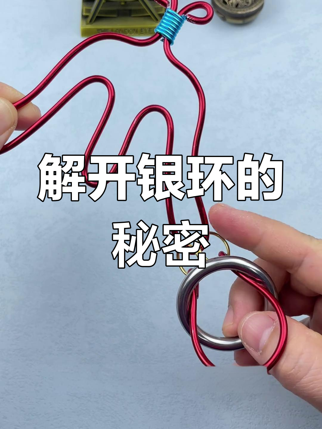 挑战智力极限,银环谜题解析