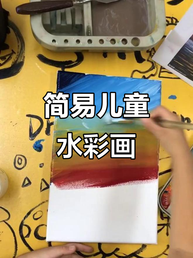 超简单儿童水彩画教程,轻松画出可爱作品