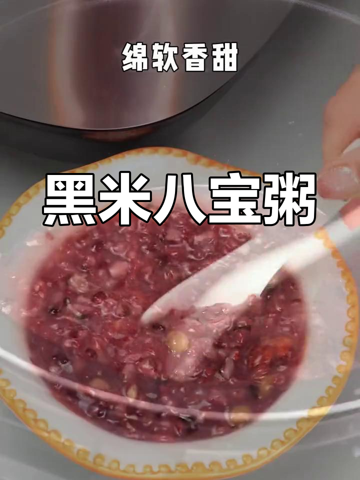 早晨一碗黑米八宝粥,轻松搞定早餐