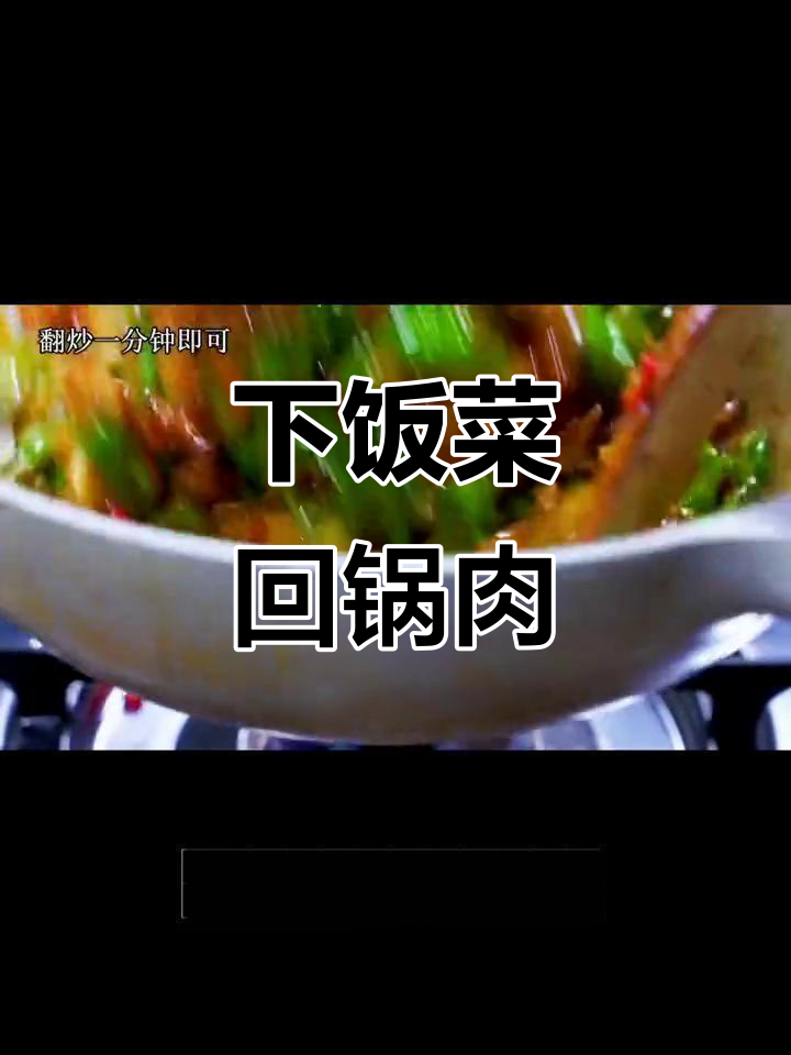 回锅肉炒至香辣入味,青椒五花肉的完美搭配,超下饭!