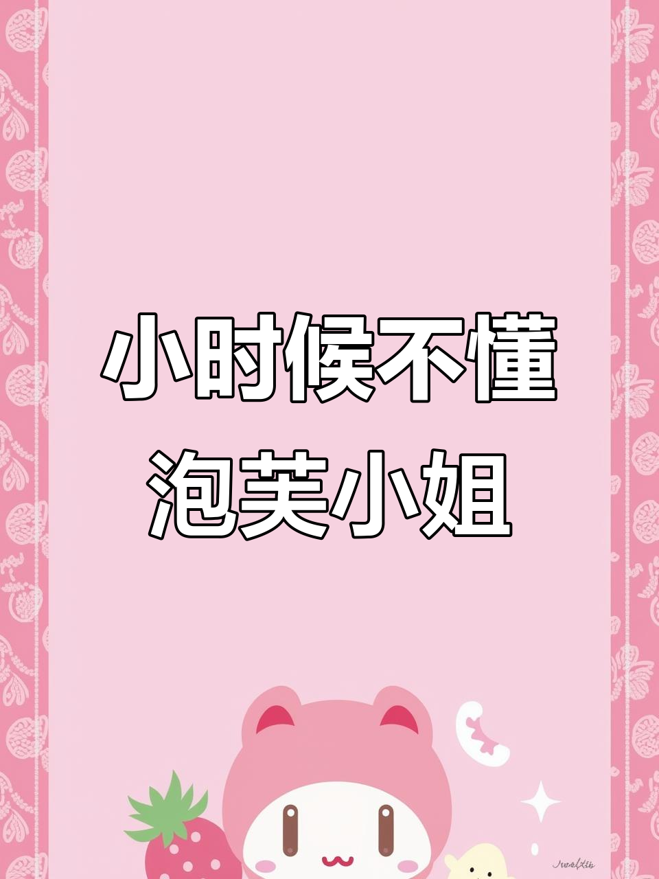 泡芙小姐的经典语录,我小时候竟然没懂
