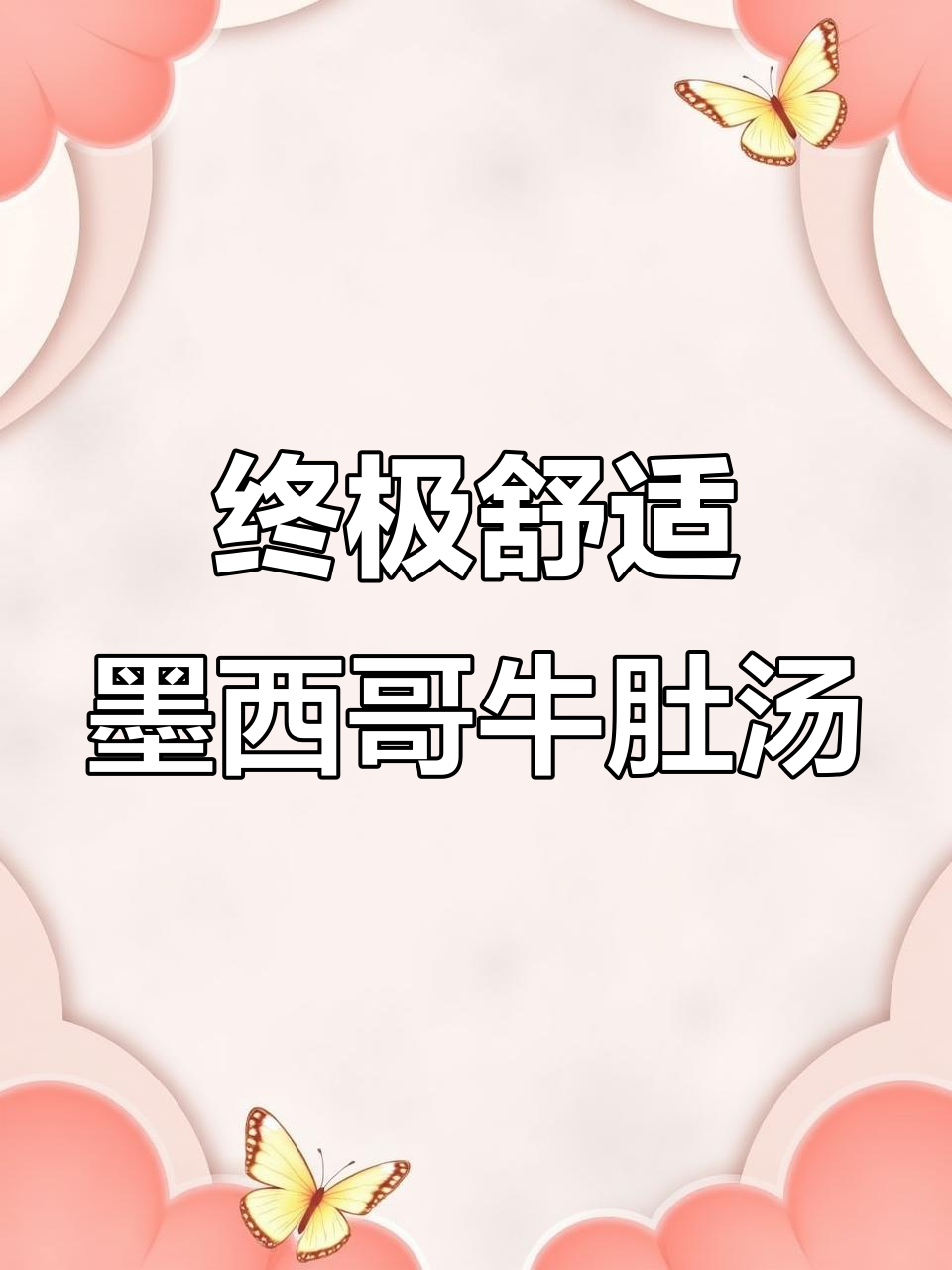 墨西哥牛肚汤,炖出绝味白人饭