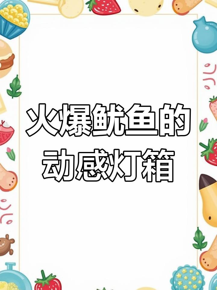 动感灯箱让鱿鱼摊位脱颖而出,吸引眼球的秘密武器