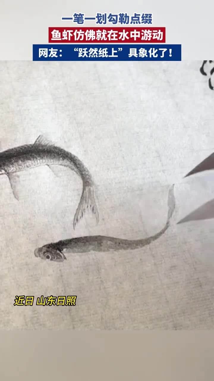 一笔一划勾勒点缀,鱼虾仿佛就在水中游动。网友:“跃然纸上”具象化了!