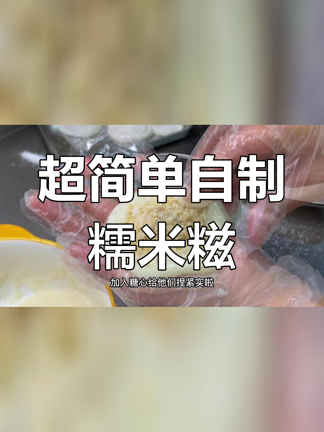 软糯香甜糯米糍,大人小孩都爱吃