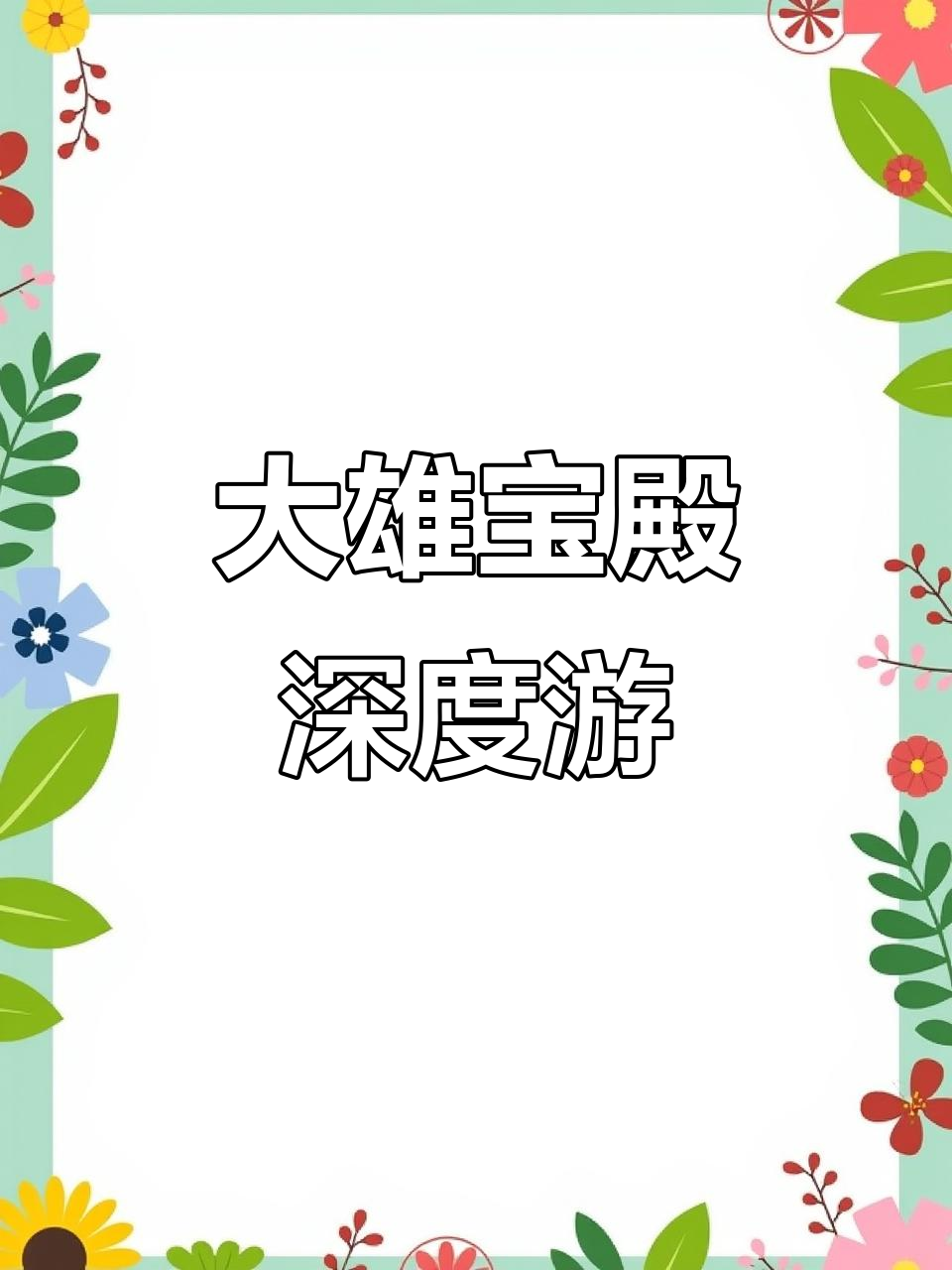 探秘大雄宝殿:释迦牟尼与十八罗汉的传奇之旅