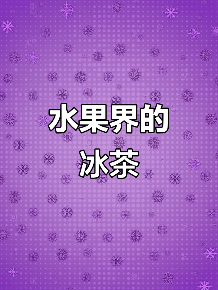 释迦果的独特美味:像冰淇淋一样,乳白色肉质让人惊艳