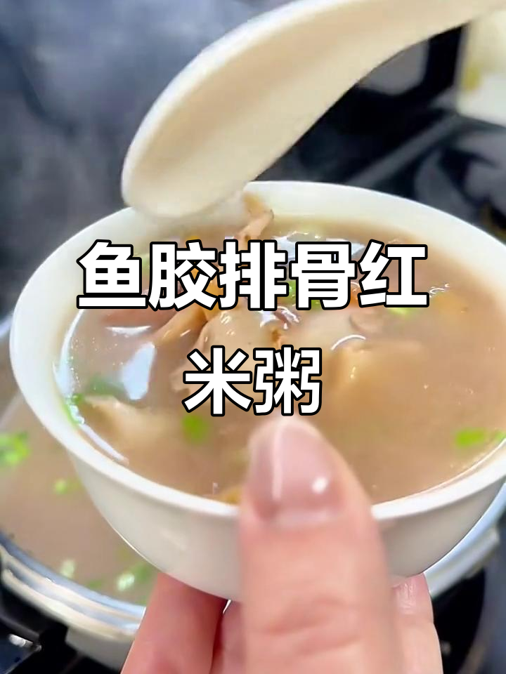 鱼胶排骨红米粥,滋补美味一学就会