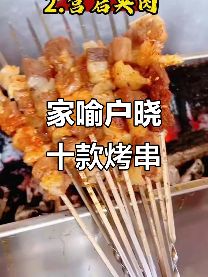 烧烤店最热销的十大烤串,你吃过几种?