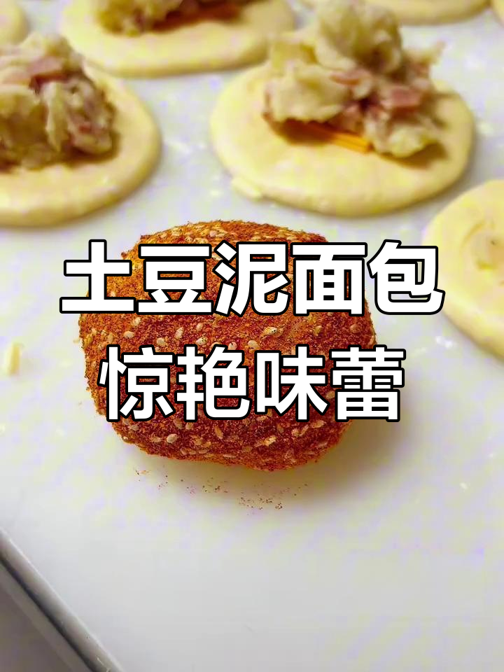 土豆泥与面包的完美碰撞,口感丰富到无法抗拒!