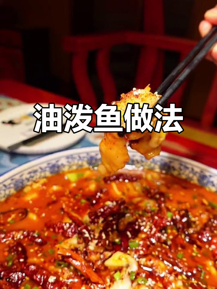 陕派油泼鱼,麻辣鲜香轻松做!