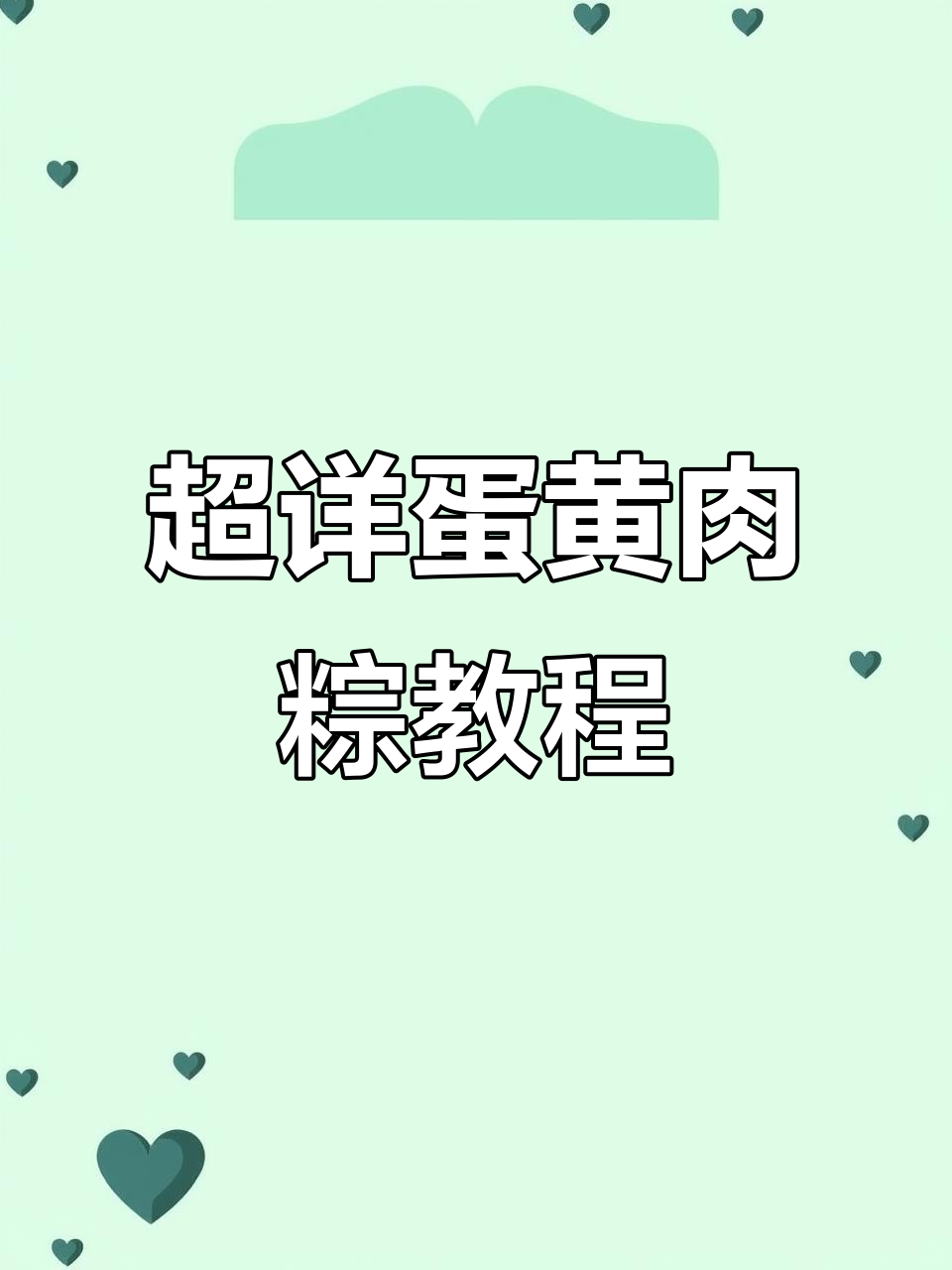 蛋黄肉粽超详细做法,四角包法全解析