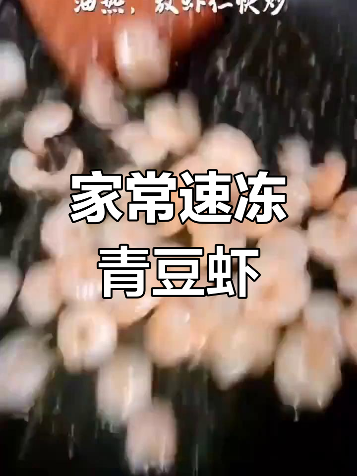 速冻青豆虾仁,家常做法轻松学
