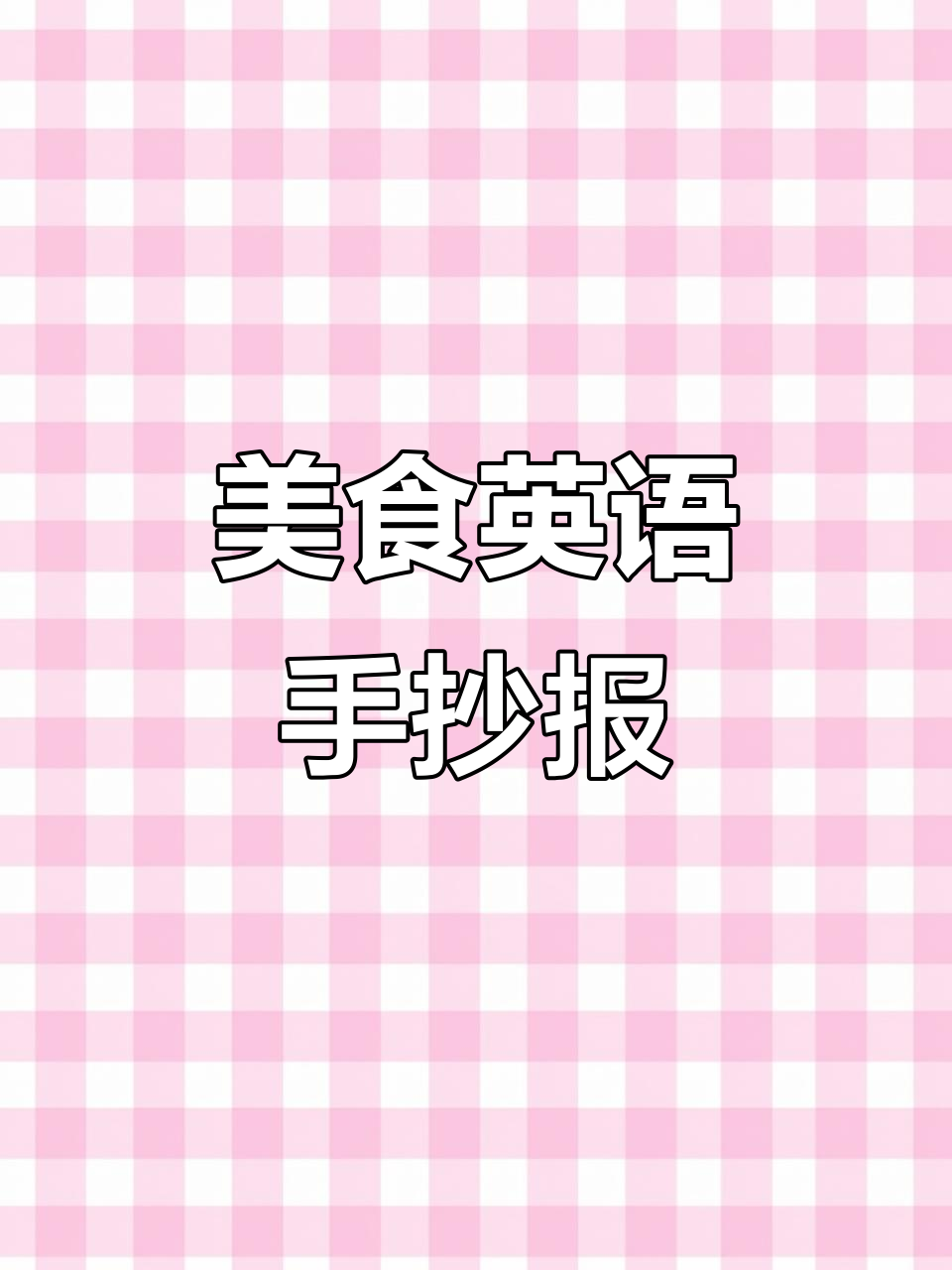 英语手抄报大变身,带你一起了解美味食物!