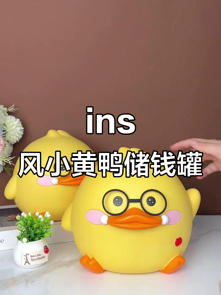 儿童超爱的ins风小黄鸭储钱罐，快乐满满的小可爱