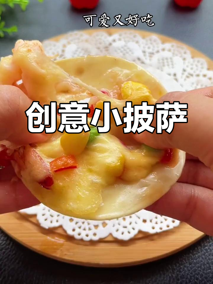 饺子皮变披萨,迷你造型既可爱又美味!