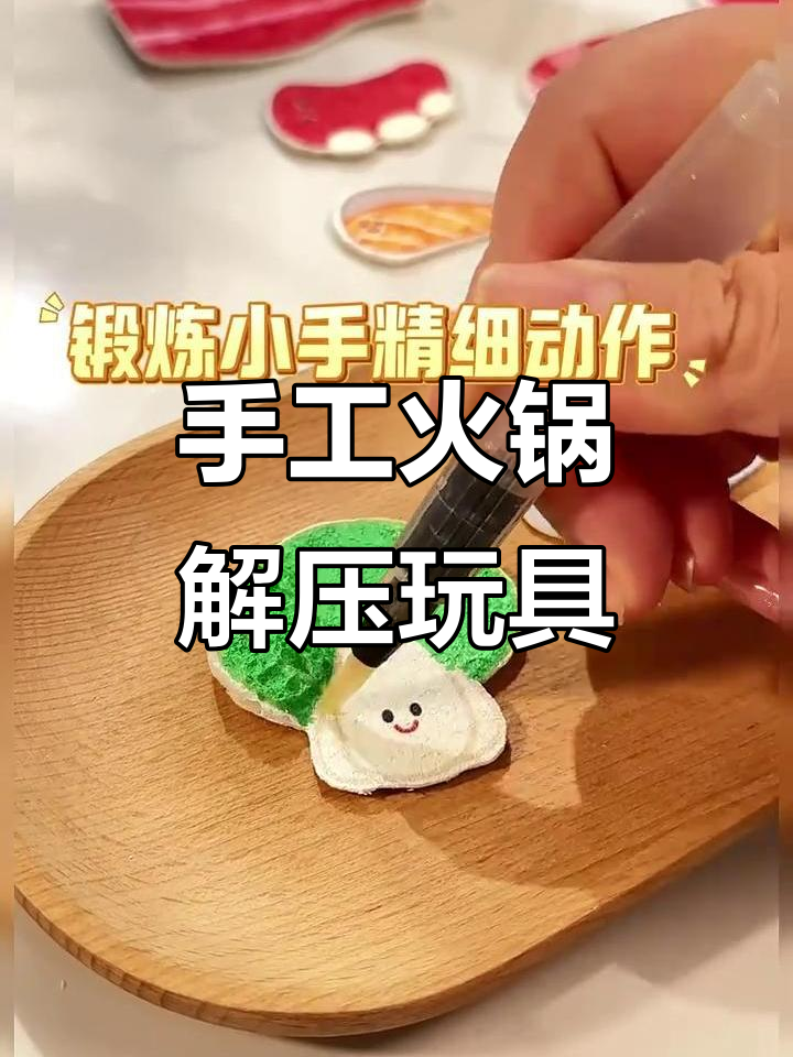 孩子亲手做火锅，解压又有趣！捏捏乐、切菜玩法全解锁