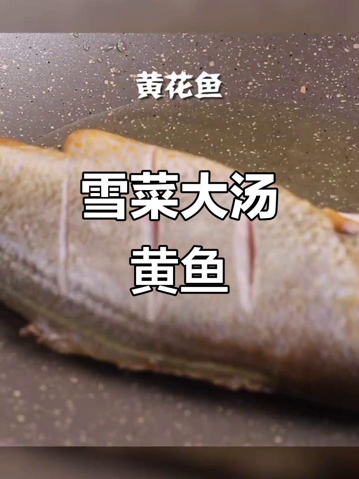 宁波家常雪菜黄鱼汤,味道鲜美无比