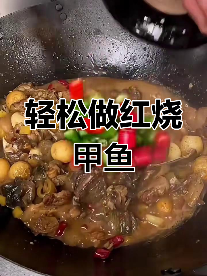 红烧甲鱼家常做法,简单又美味