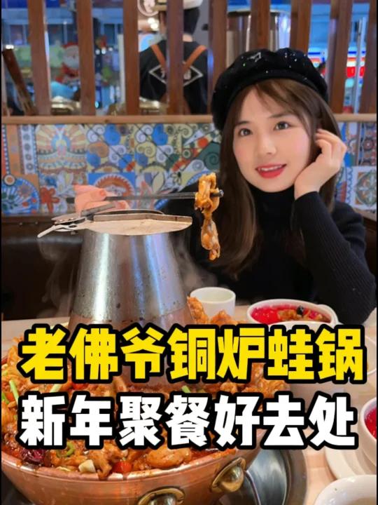 蛙锅届天花板老佛爷铜炉蛙锅