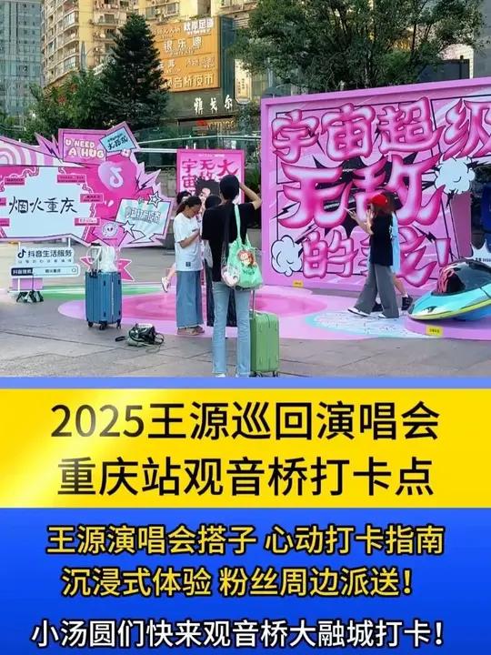 重庆已变成王源专属痛城!小汤圆速来集合打卡! 王源王源重庆演唱会2025王源巡回演唱会王源