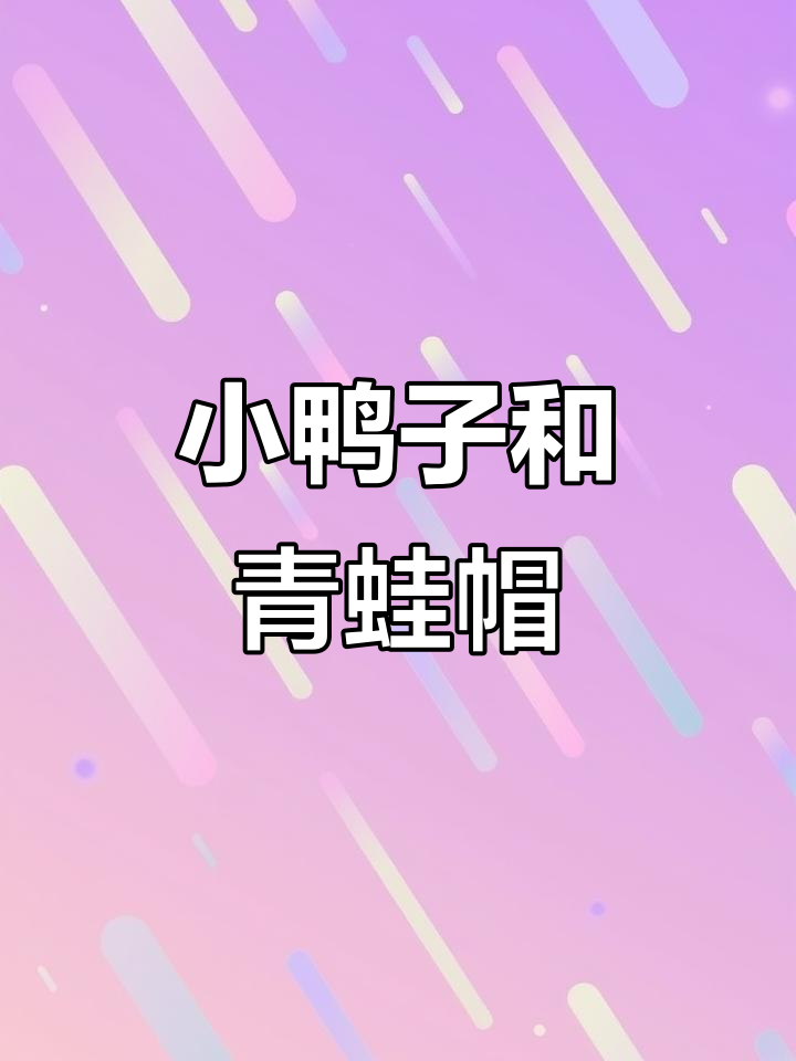轻松钩织青蛙帽小鸭子,超萌挂件教程