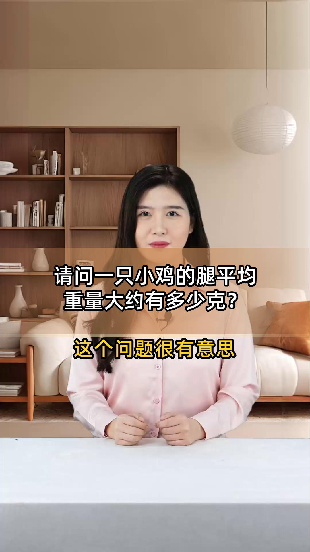 请问一只小鸡的腿平均重量大约有多少克?