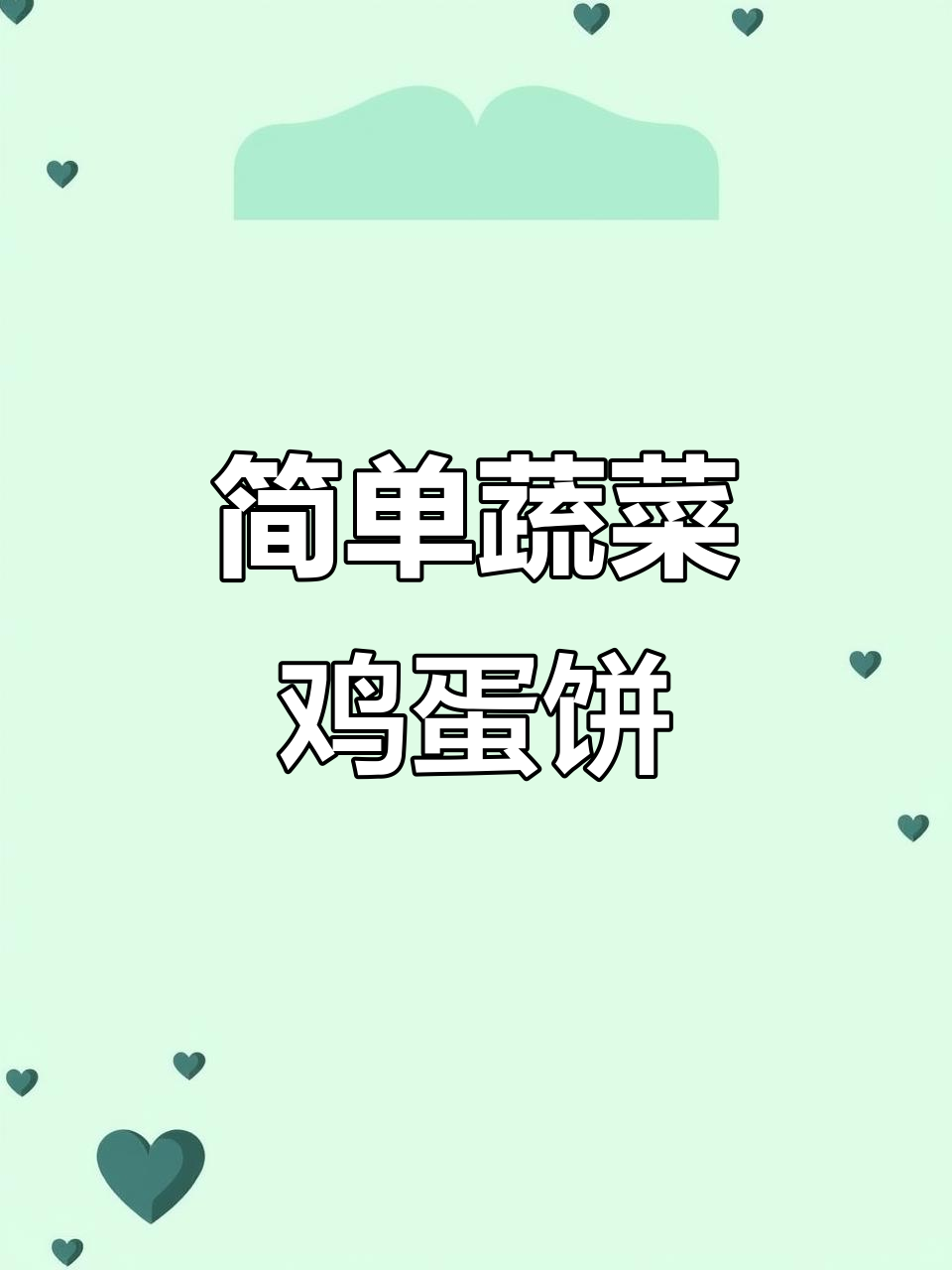 宝宝不爱吃青菜?这样做蔬菜鸡蛋饼,营养又美味