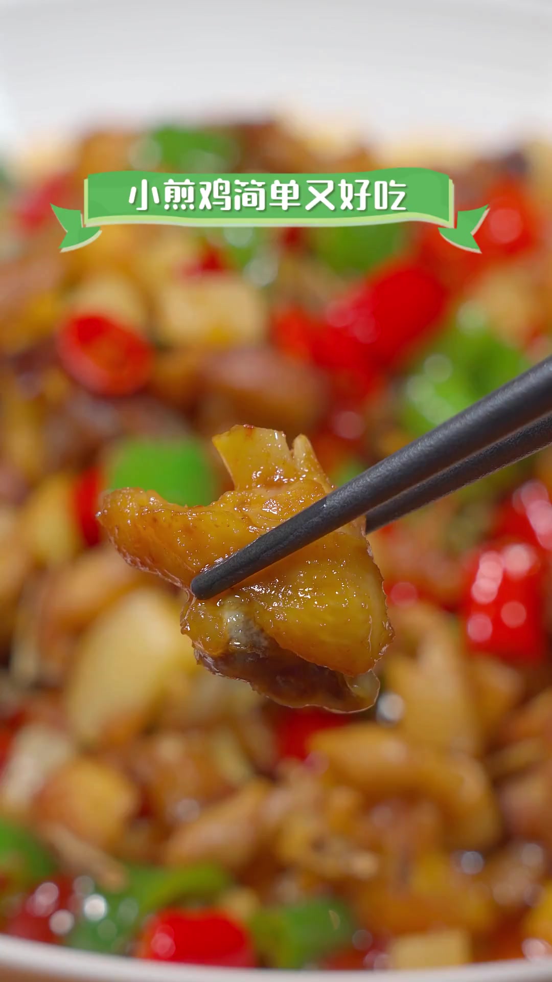 小煎鸡简单又好吃