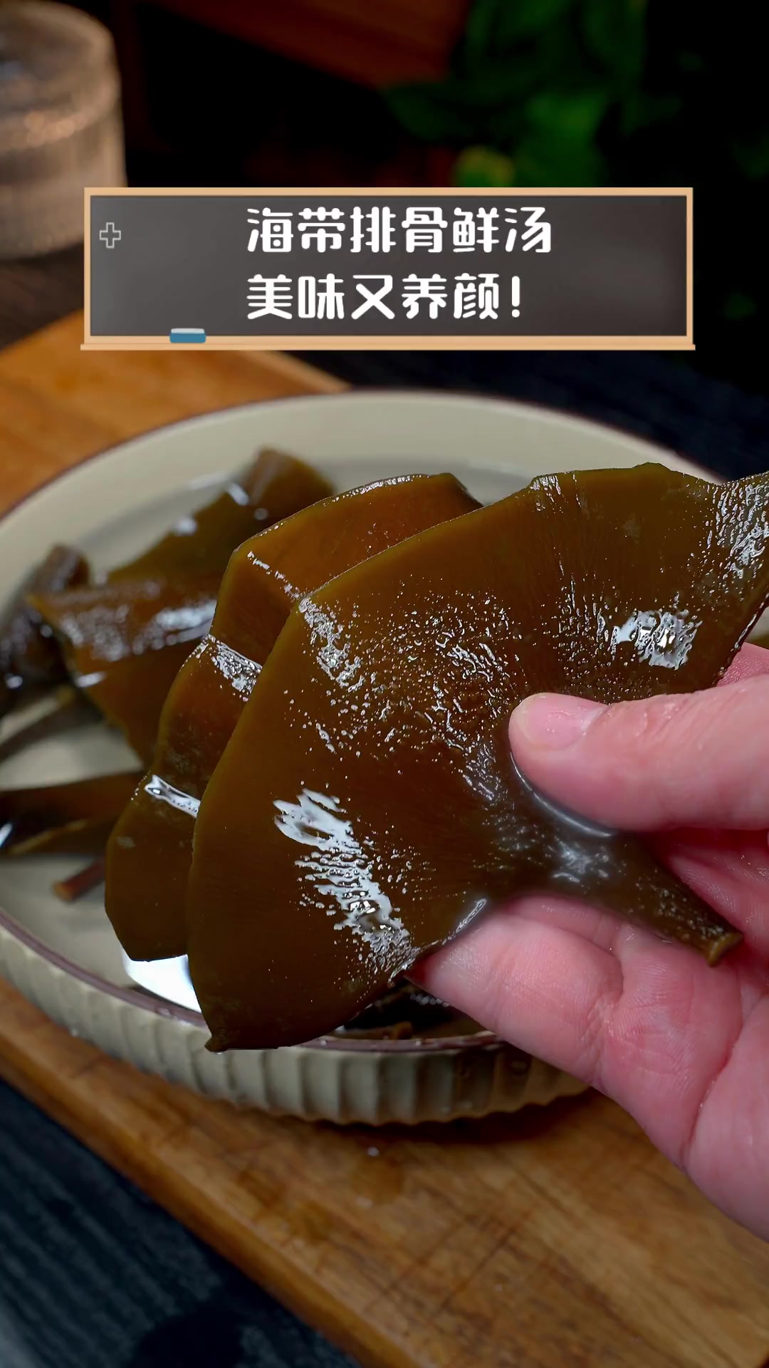 海带排骨鲜汤,美味又养颜!