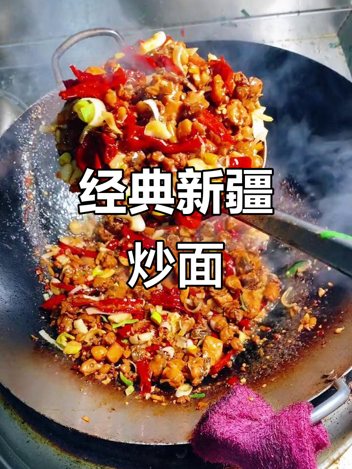 新疆炒面,辣子鸡的完美搭配!传承美味文化