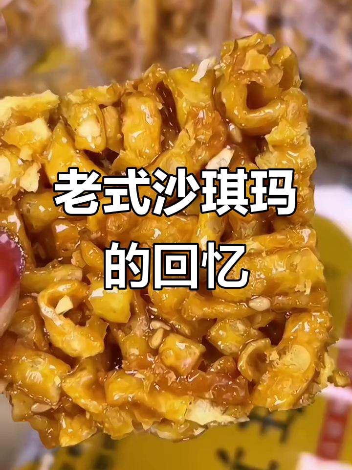 8090年代的经典沙琪玛,咬下去满口酥脆,回味无穷!