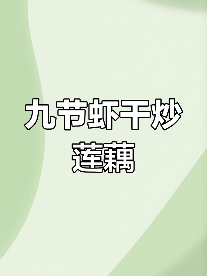 九节虾干炒莲藕,鲜香十足的独特美味你尝过吗?
