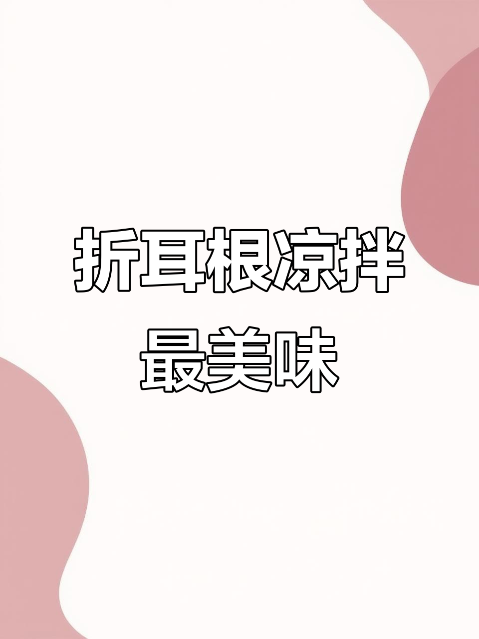 折耳根凉拌新做法,香辣脆爽超开胃