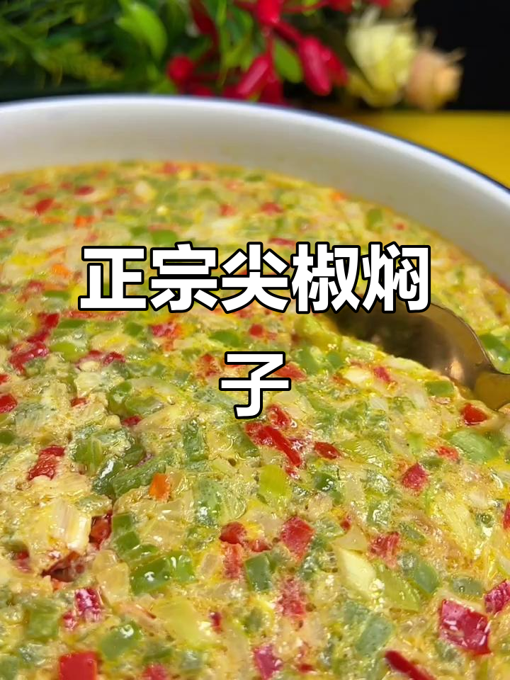 东北尖椒焖子,做法超简单又下饭
