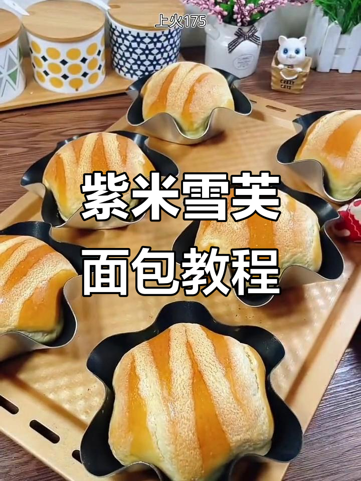 紫米馅雪芙面包,做法超简单,松软香甜等你来试