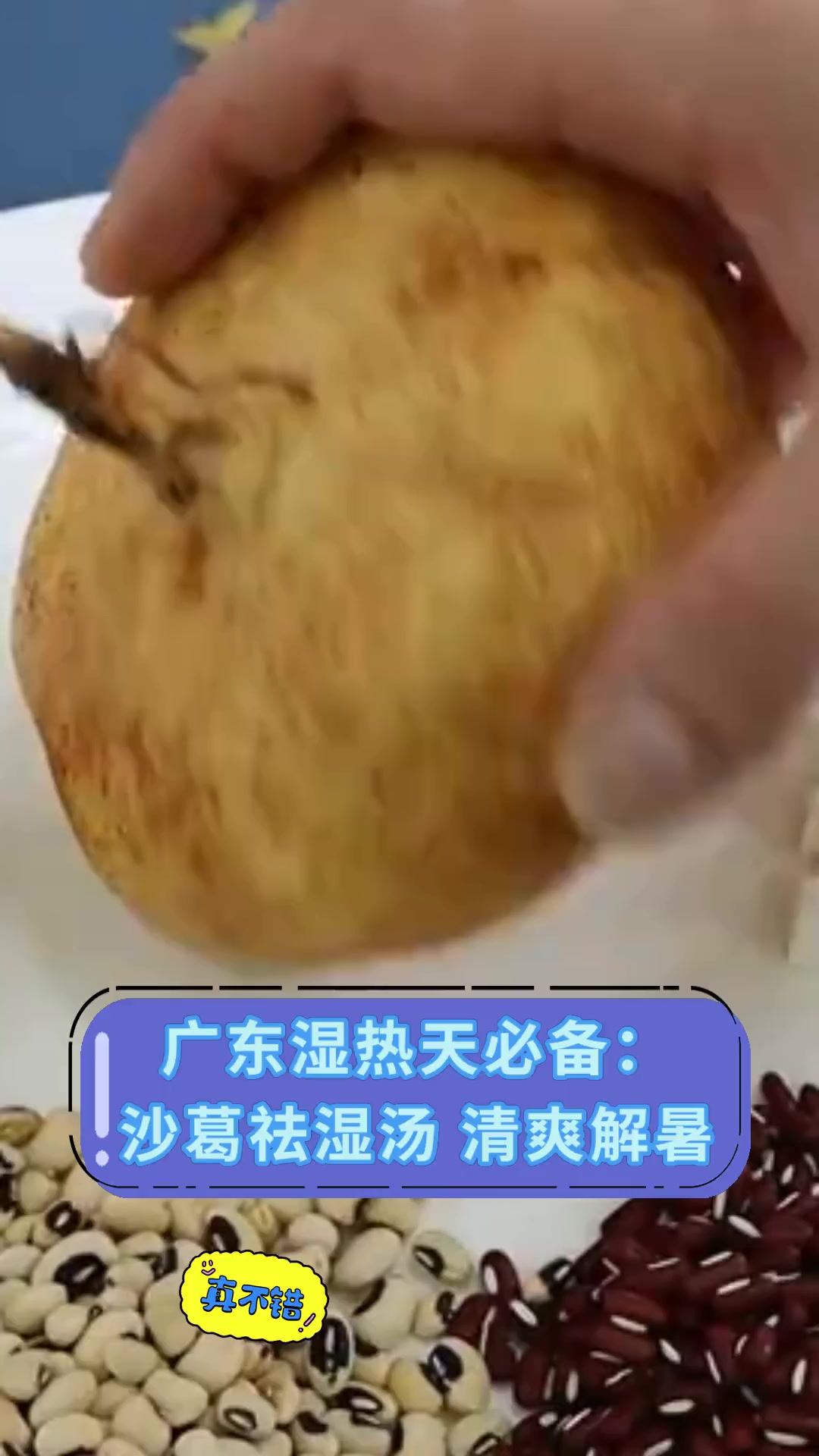 广东湿热天必备:沙葛祛湿汤 清爽解暑