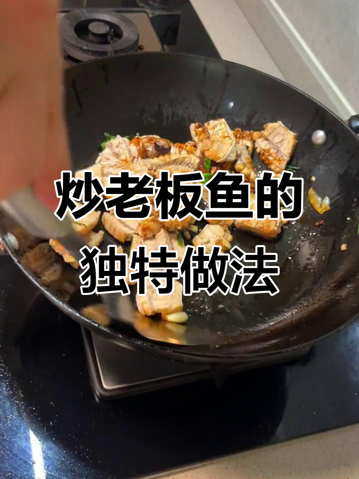 炒老板鱼,东北没吃过的美味做法