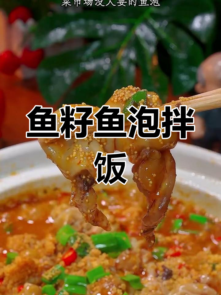 鱼籽鱼泡这样做,鲜香入味又下饭!湖南苍蝇馆子招牌菜