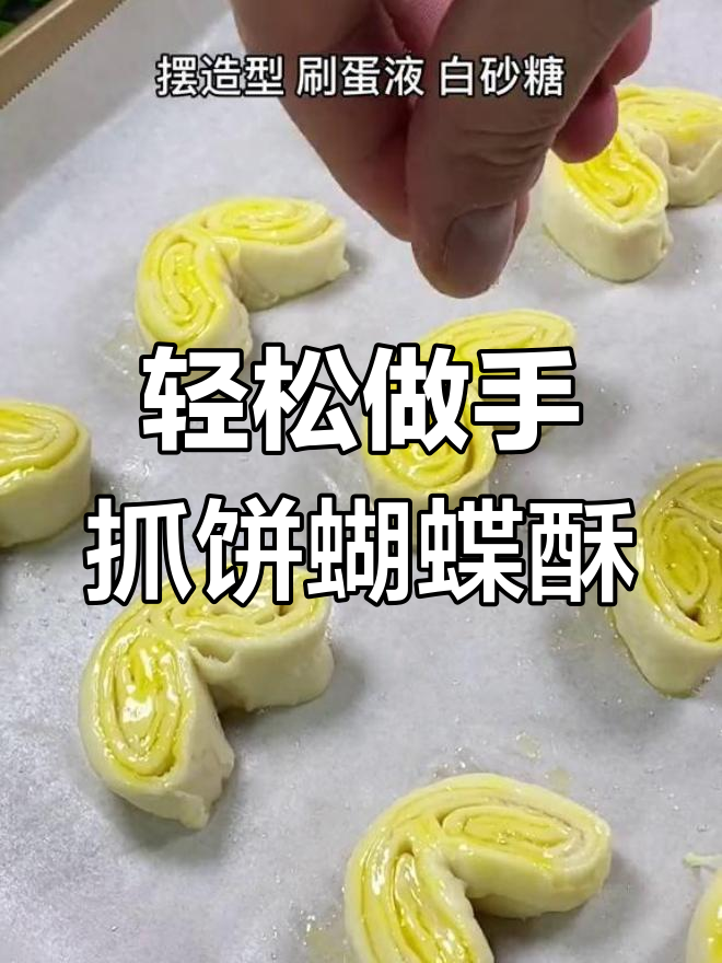 手抓饼变蝴蝶酥,香脆可口超简单