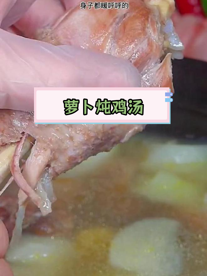 冬季必备萝卜炖鸡汤,营养又美味