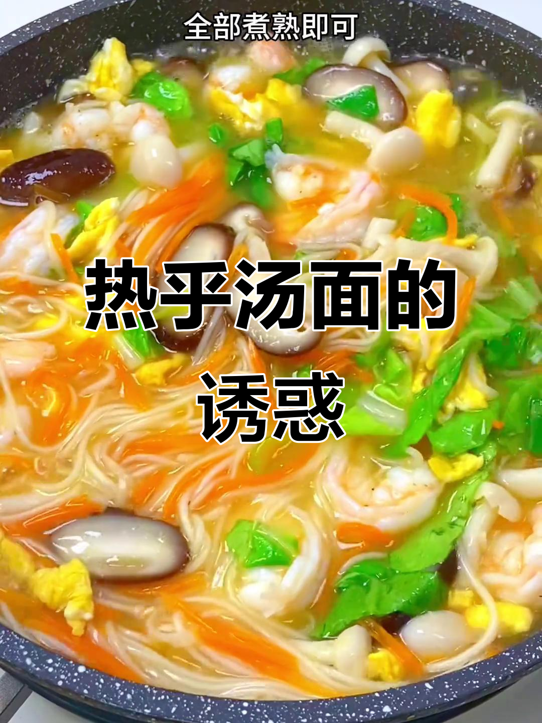 寒冬里,一碗热腾的鲜虾汤面,温暖又美味,真是绝配!