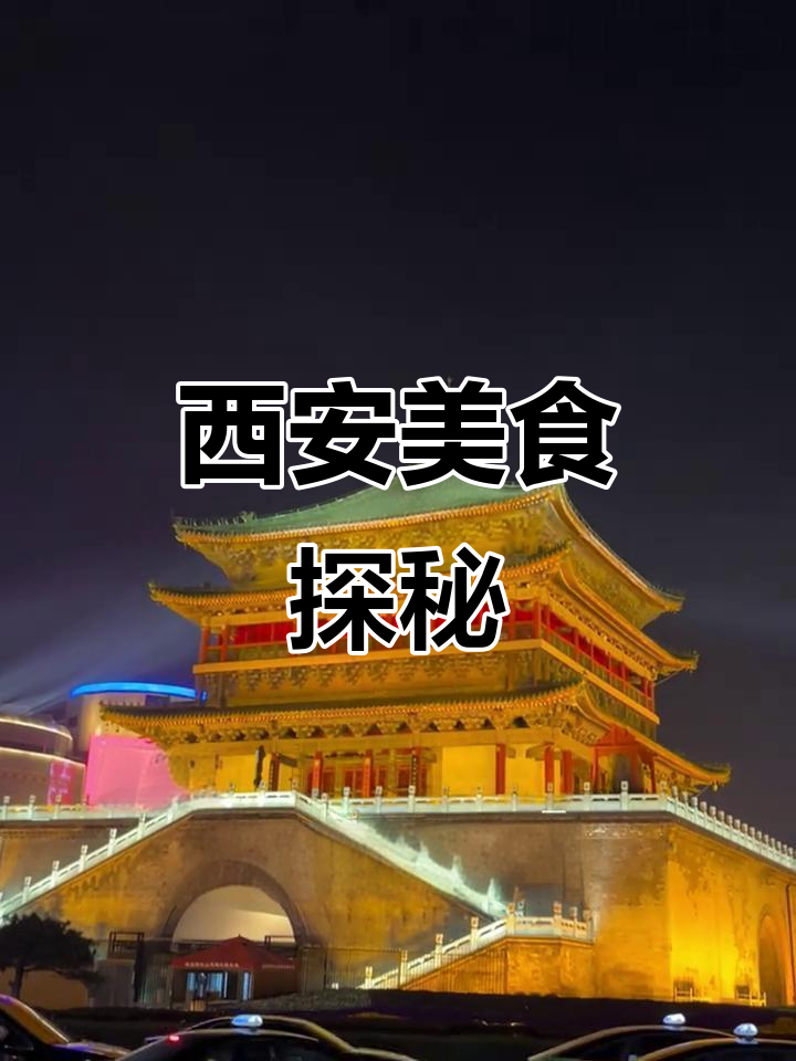 西安之旅,碳水狂欢!必试烤肉与美食推荐