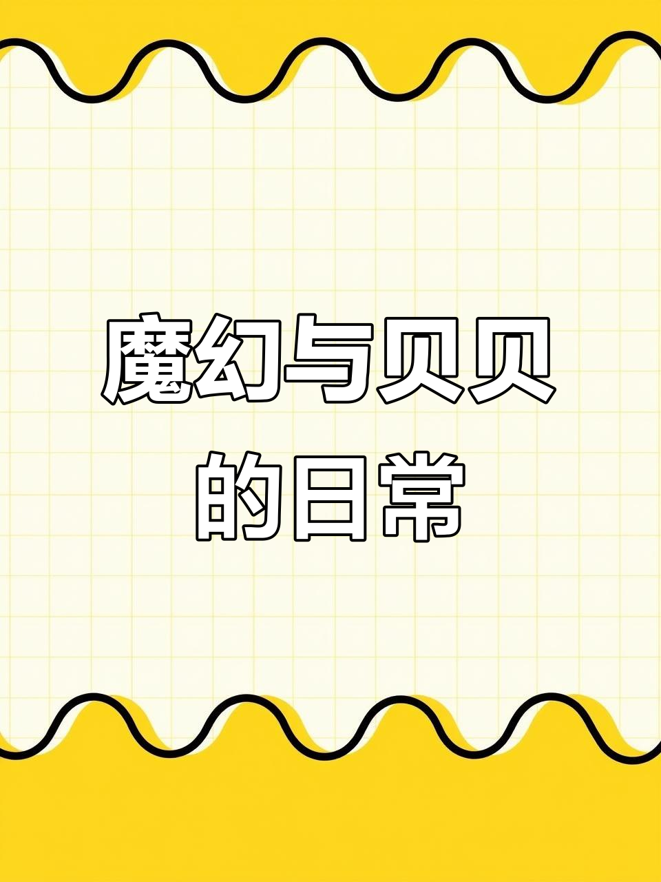 兄弟情深!某幻君和花少北的搞笑互动,早期撒糖瞬间曝光