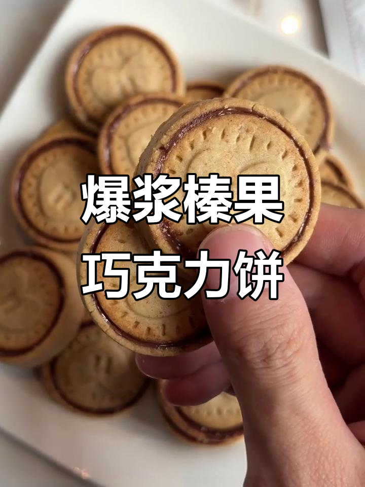 榛果巧克力饼干,一口爆浆!神仙下午茶必备