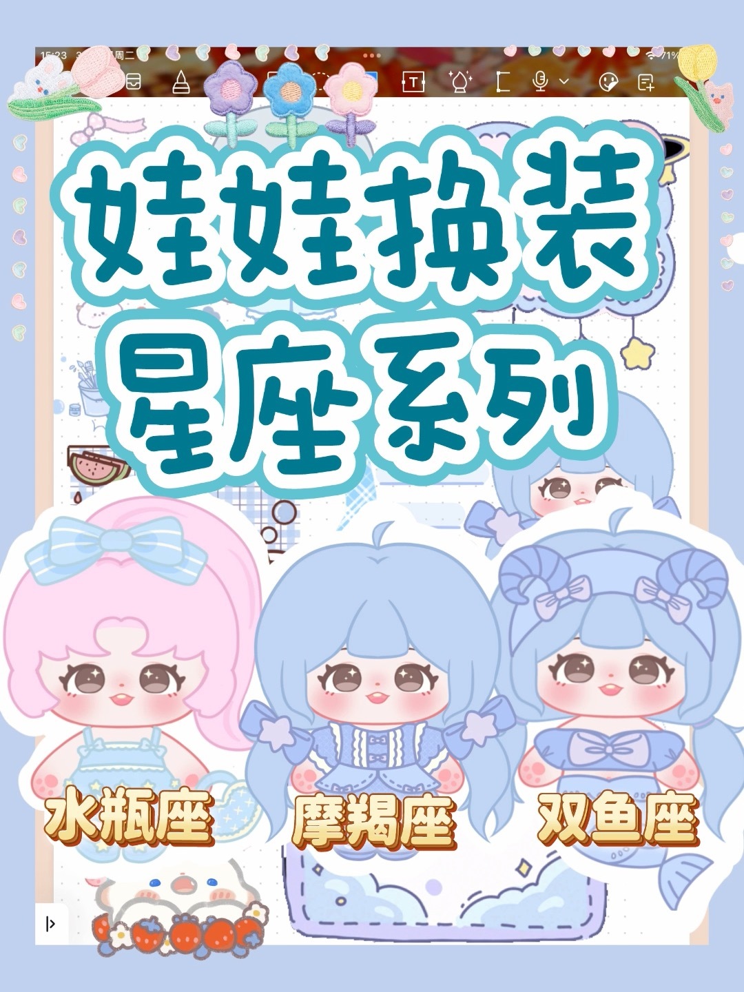 娃娃换装星座系列|水瓶座·摩羯座·双鱼座