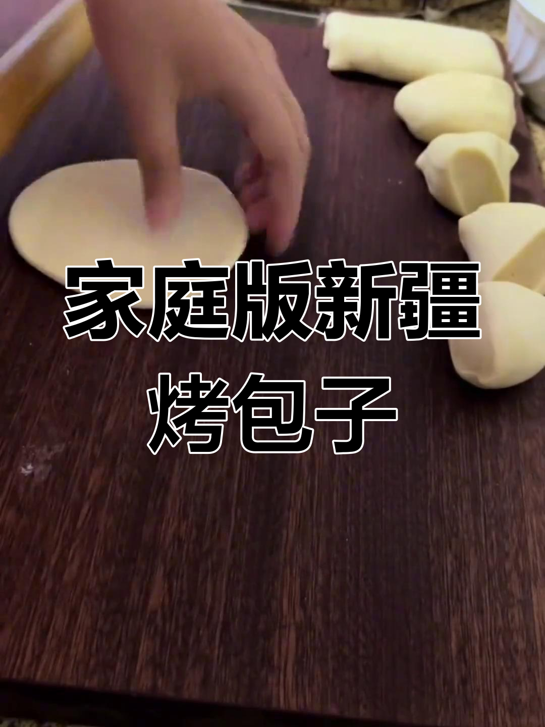 新疆烤包子家庭做法,简单又美味